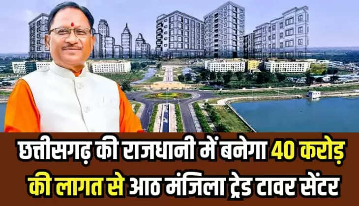 छत्तीसगढ़ की राजधानी में बनेगा 40 करोड़ की लागत से आठ मंजिला ट्रेड टावर सेंटर