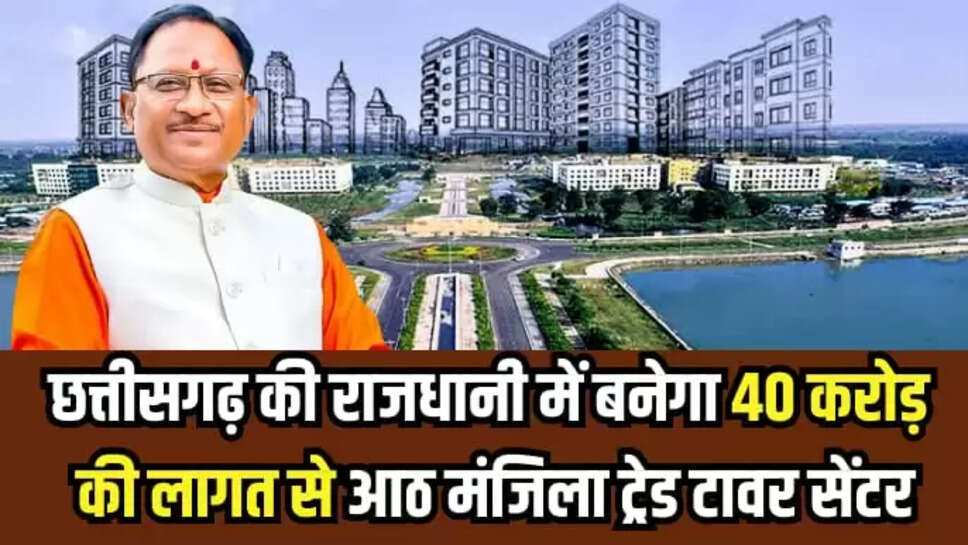 छत्तीसगढ़ की राजधानी में बनेगा 40 करोड़ की लागत से आठ मंजिला ट्रेड टावर सेंटर