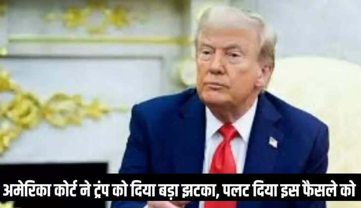 America court verdict : अमेरिका कोर्ट ने ट्रंप को दिया बड़ा झटका, पलट दिया इस फैसले को&nbsp;
