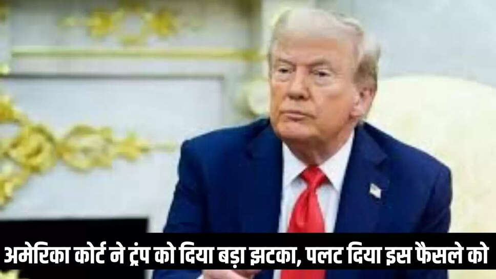 America court verdict : अमेरिका कोर्ट ने ट्रंप को दिया बड़ा झटका, पलट दिया इस फैसले को 