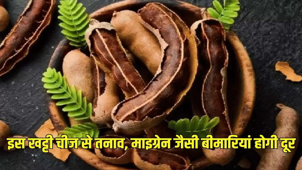 इस खट्टी चीज से तनाव, माइग्रेन जैसी बीमारियां होगी दूर