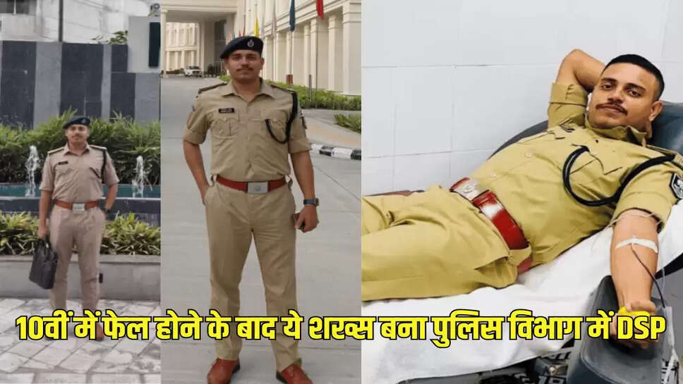 10वीं में फेल होने के बाद ये शख्स बना पुलिस विभाग में DSP