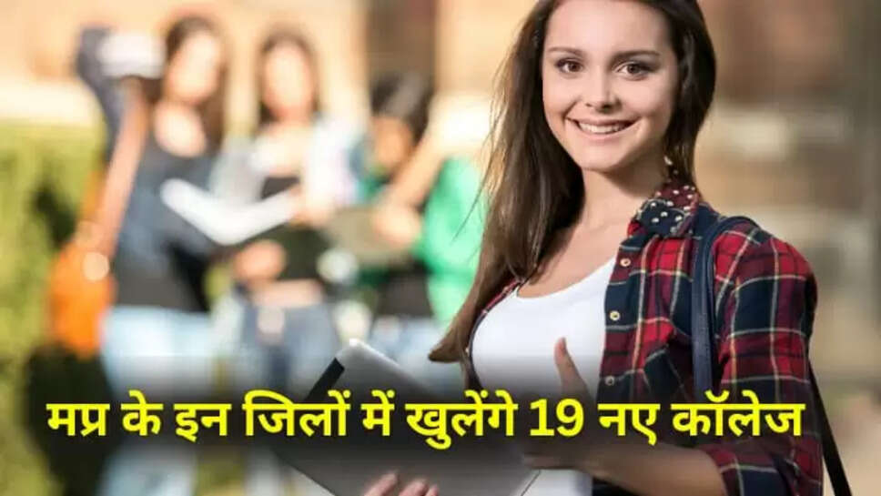 19 नए कॉलेजों की सौगात