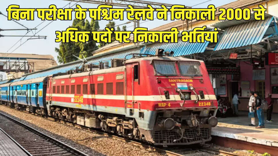 बिना परीक्षा के पश्चिम रेलवे ने निकाली 2000 से अधिक पदों पर निकाली भर्तियां