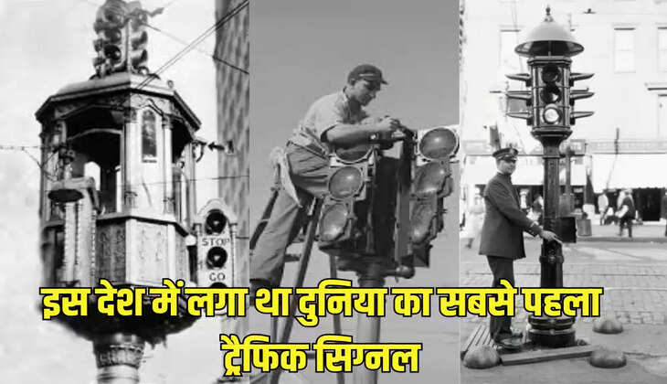 इस देश में लगा था दुनिया का सबसे पहला ट्रैफिक सिग्नल