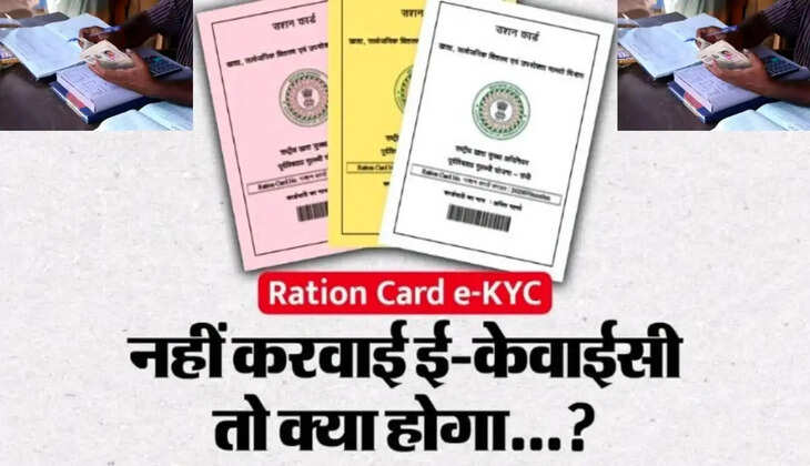 राशन कार्ड का ई-केवाईसी