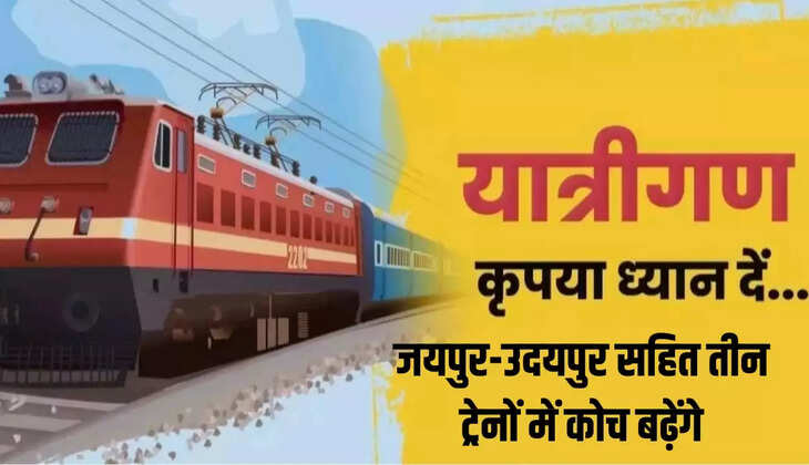 जयपुर-उदयपुर सहित तीन ट्रेनों में कोच बढ़ेंगे