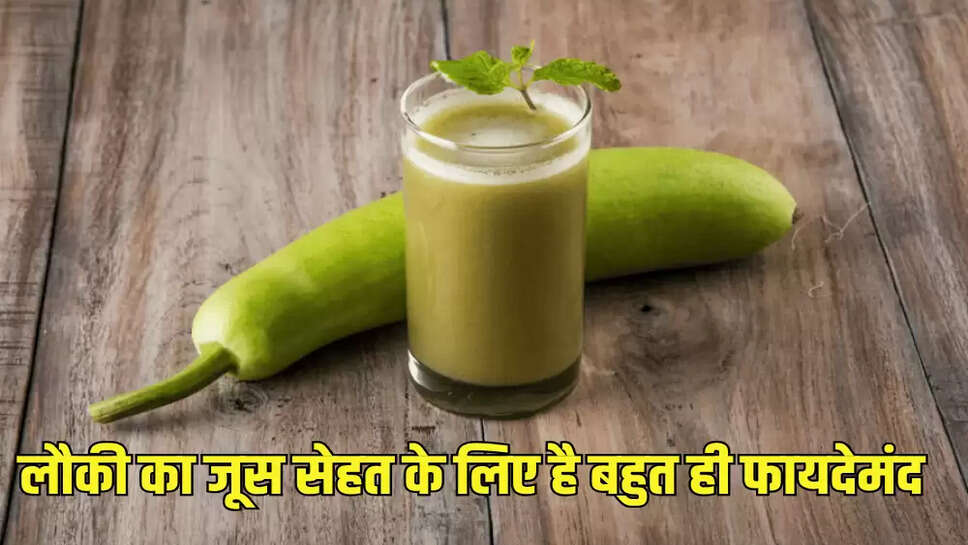लौकी का जूस सेहत के लिए है बहुत ही फायदेमंद