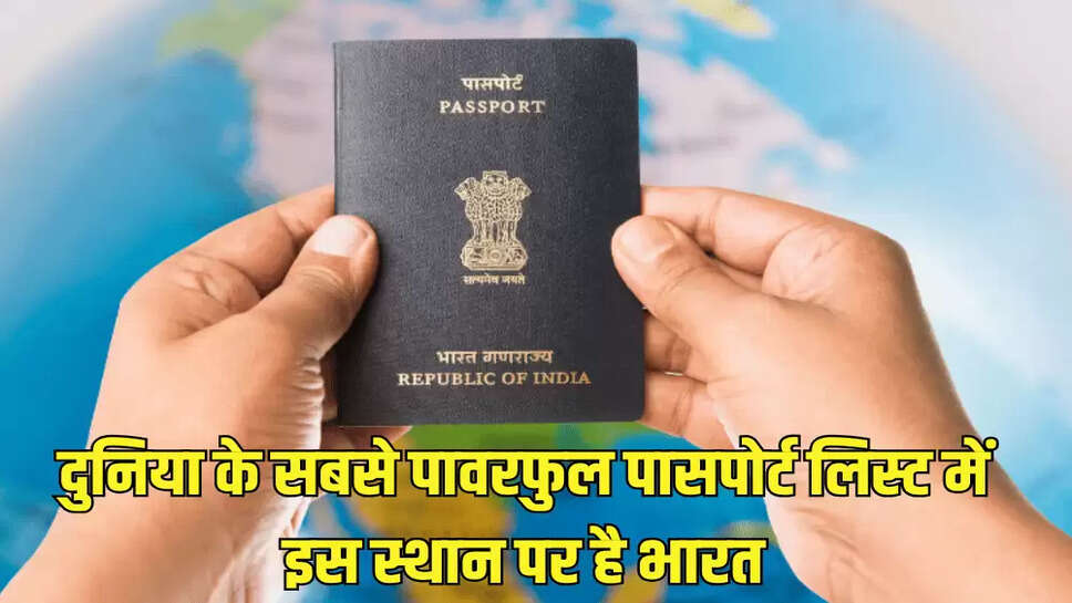 दुनिया के सबसे पावरफुल पासपोर्ट लिस्ट में इस स्थान पर है भारत