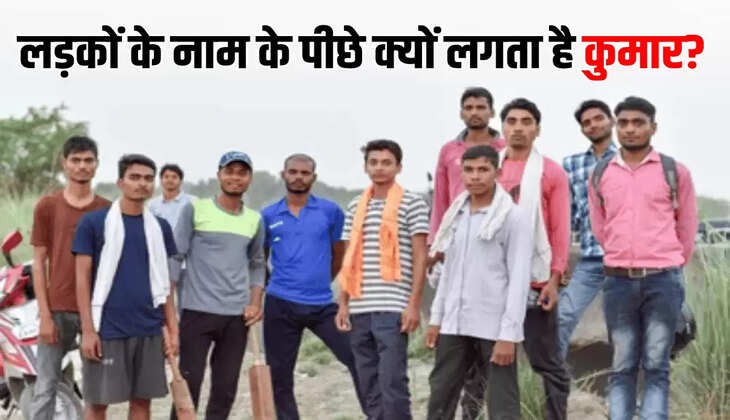 लड़कों के नाम के पीछे क्यों लगता है कुमार?