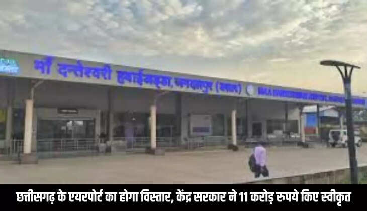 Chhattisgarh Airport :&nbsp; छत्तीसगढ़ के एयरपोर्ट का होगा विस्तार, केंद्र सरकार ने 11 करोड़ रुपये किए स्वीकृत&nbsp;