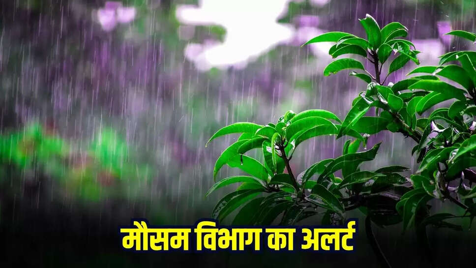 मौसम विभाग का अलर्ट