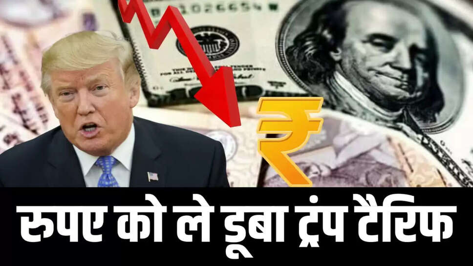 Dollar Vs Rupee: रुपए को ले डूबा ट्रंप टैरिफ, गिरावट के साथ पहुंचा रिकॉर्ड लास्ट स्तर पर 