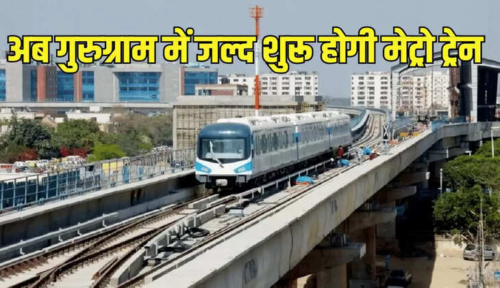अब गुरुग्राम में जल्द शुरू होगी मेट्रो ट्रेन