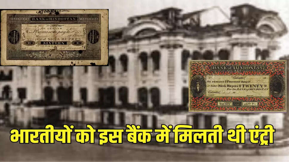 भारतीयों को इस बैंक में मिलती थी एंट्री
