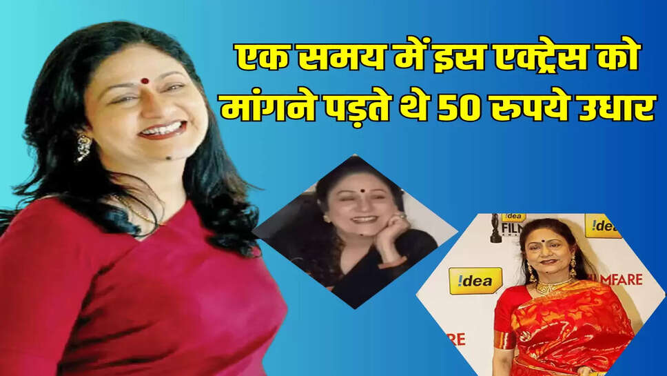 एक समय में इस एक्ट्रेस को मांगने पड़ते थे 50 रुपये उधार