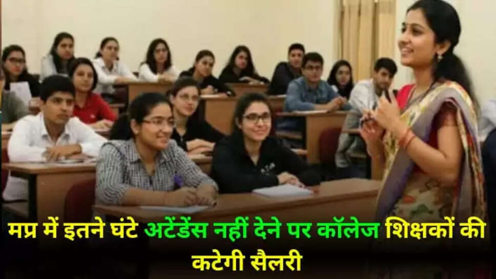 मप्र के कॉलेज शिक्षकों के लिए नया आदेश जारी