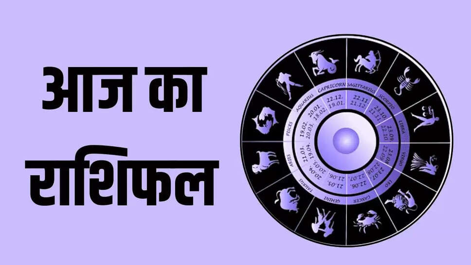आज 14 जून का राशिफल
