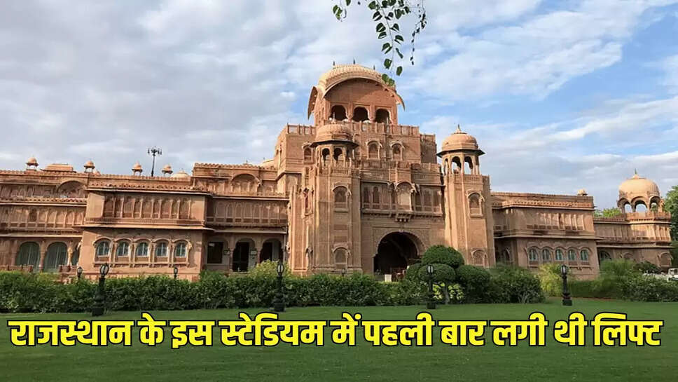राजस्थान के इस स्टेडियम में पहली बार लगी थी लिफ्ट