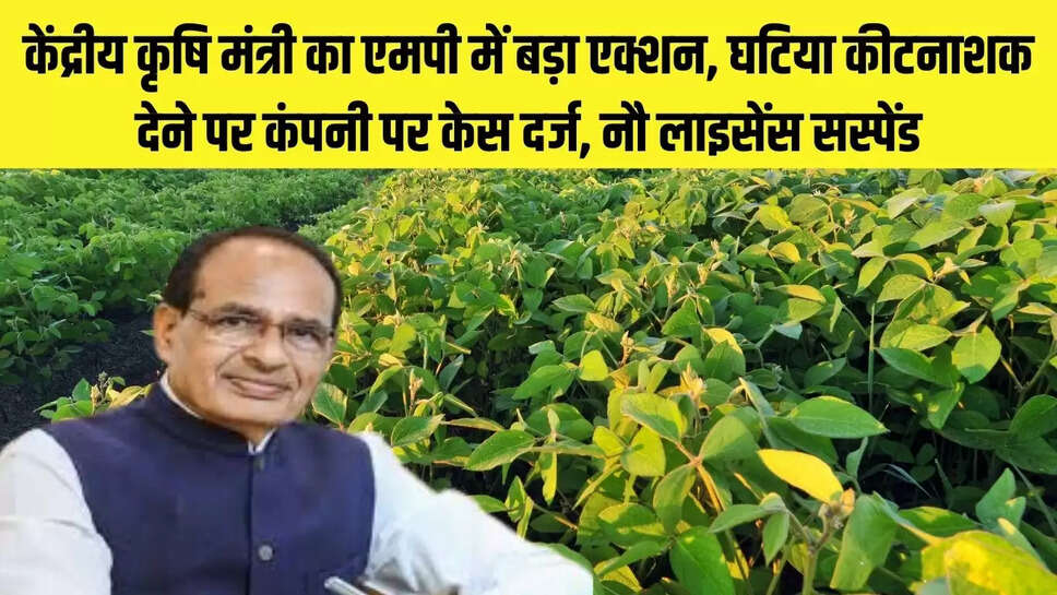 Minister Action  केंद्रीय कृषि मंत्री का एमपी में बड़ा एक्शन