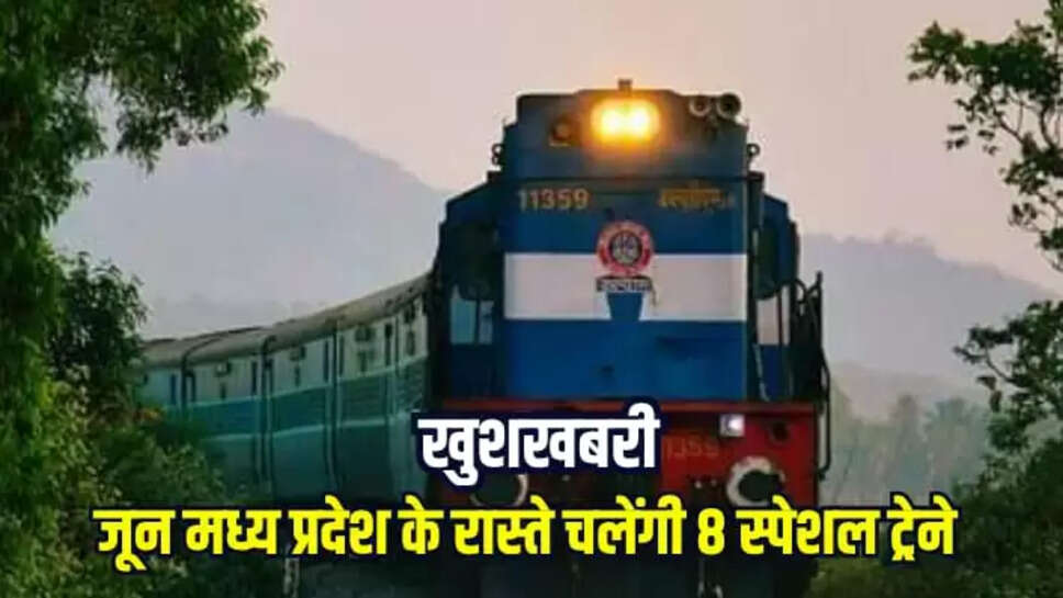  स्पेशल ट्रेने