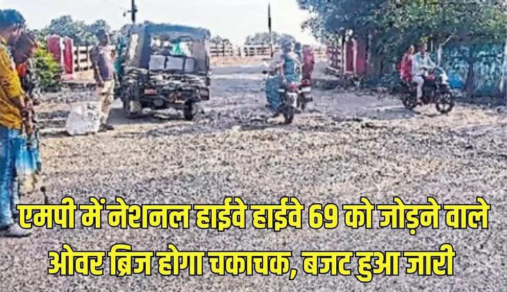 MP : एमपी में नेशनल हाईवे हाईवे 69 को जोड़ने वाले ओवर ब्रिज होगा चकाचक, बजट हुआ जारी&nbsp;