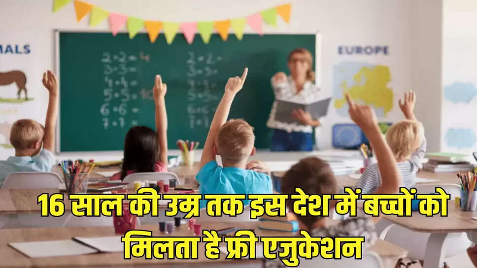 16 साल की उम्र तक इस देश में बच्चों को मिलता है फ्री एजुकेशन
