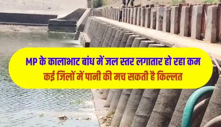 MP के कालाभाट बांध 
