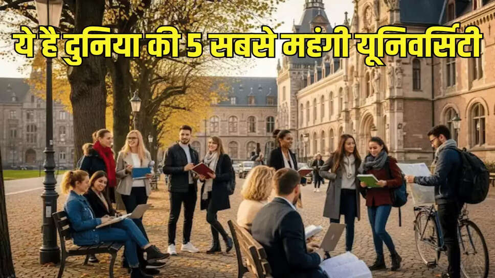 ये है दुनिया की 5 सबसे महंगी यूनिवर्सिटी