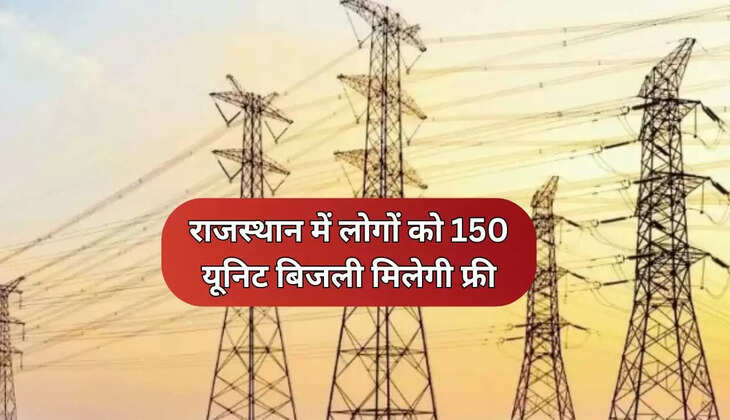 150 यूनिट बिजली मिलेगी फ्री