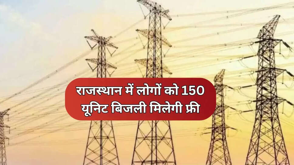 150 यूनिट बिजली मिलेगी फ्री