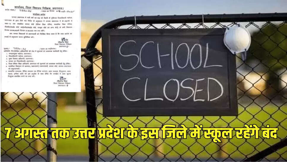 7 अगस्त तक उत्तर प्रदेश के इस जिले में स्कूल रहेंगे बंद
