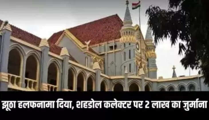 झूठा हलफनामा दिया, शहडोल कलेक्टर पर 2 लाख का जुर्माना