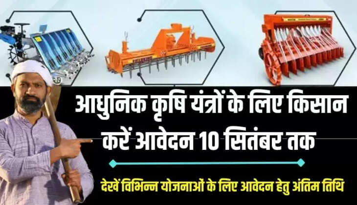 आधुनिक कृषि यंत्रों के लिए किसान करें आवेदन