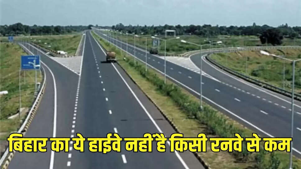बिहार का ये हाईवे नहीं है किसी रनवे से कम