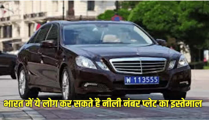 भारत में ये लोग कर सकते है नीली नंबर प्लेट का इस्तेमाल