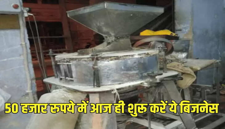 50 हजार रुपये में आज ही शुरू करें ये बिजनेस