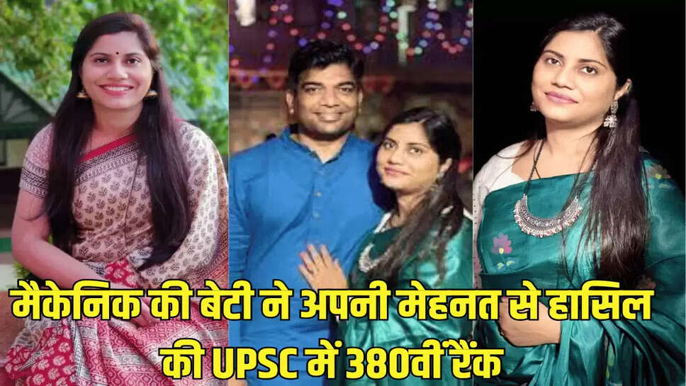 मैकेनिक की बेटी ने अपनी मेहनत से हासिल की UPSC में 380वीं रैंक