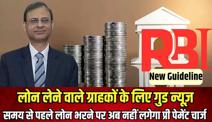 for loan customers RBI issued new guidelines