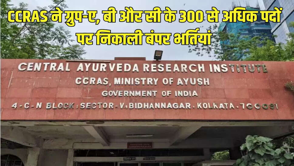 CCRAS ने ग्रुप-ए, बी और सी के 300 से अधिक पदों पर निकाली बंपर भर्तियां