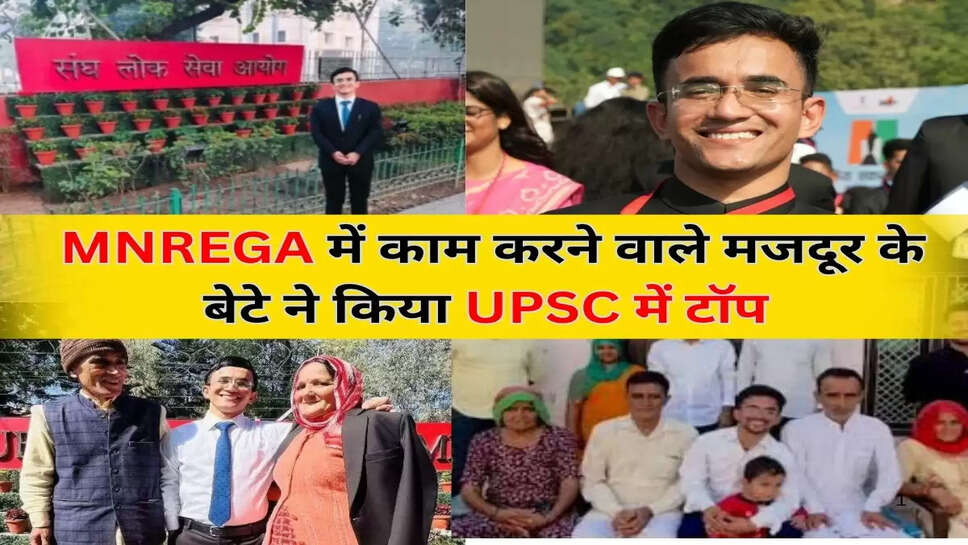  MNREGA में काम करने वाले मजदूर के बेटे ने किया UPSC में टॉप
