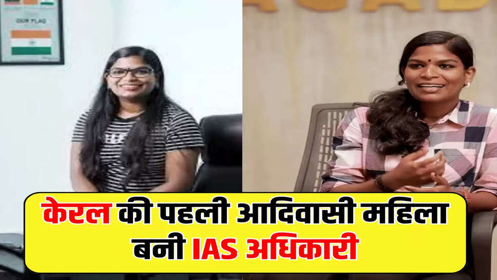 केरल की पहली आदिवासी महिला बनी IAS अधिकारी