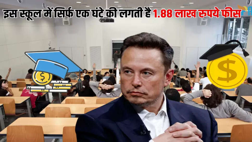 इस स्कूल में सिर्फ एक घंटे की लगती है 1.88 लाख रुपये फीस