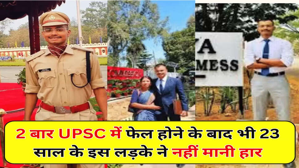2 बार UPSC में फेल होने के बाद भी 23 साल के इस लड़के ने नहीं मानी हार