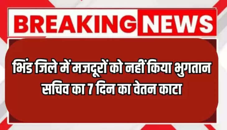 भिंड जिले में मजदूरों को नहीं किया भुगतान