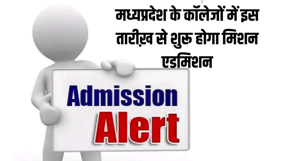 मिशन एडमिशन