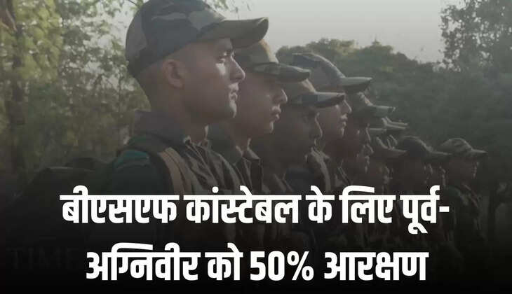 बीएसएफ कांस्टेबल के लिए पूर्व-अग्निवीर को 50% आरक्षण