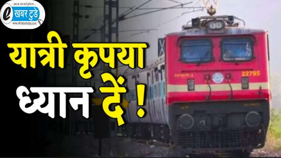 10 से अधिक ट्रेनें 1 सितंबर को रहेगी रद्द