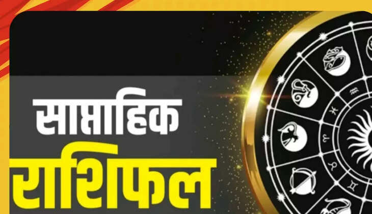 साप्ताहिक राशिफल 