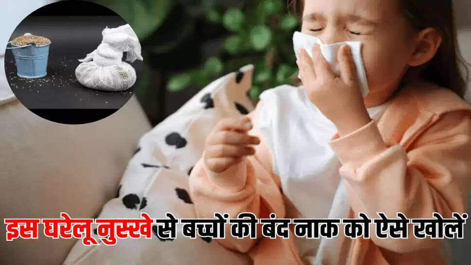 इस घरेलू नुस्खे से बच्चों की बंद नाक को ऐसे खोलें